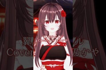 【 #歌ってみた 】翼 / 藍井エイル 【 #愛乃かや 】