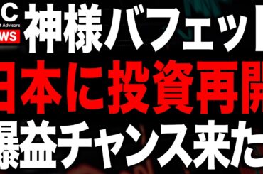 バークシャー・ハザウェイあのNO.1日本株に投資開始でまさかのストップ高...チャンスまで待て！！