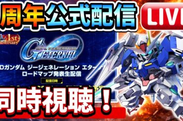 『Gジェネエターナル』【同時視聴】1周年公式配信を一緒に見ようぜ！ ガシャは何が来る？神アプデあるか？【ジージェネエターナル】【ガンダム】