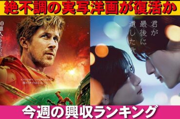 絶不調の洋画の希望の星！【俺的映画速報Vol.365/第1部】【プロジェクト・ヘイル・メアリー 君が最後に遺した歌 私がビーバーになる時 映画レビュー 考察 興行収入 興収 filmarks】