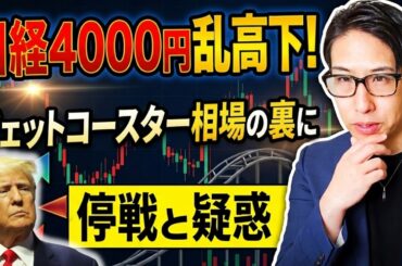 日経平均株価4000円の特大！乱高下！ジェットコースターの相場の裏に停戦と疑惑。