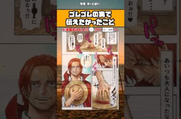 【話題】ゴムゴムの実で伝えたかったことｗ #漫画 #アニメ #shorts