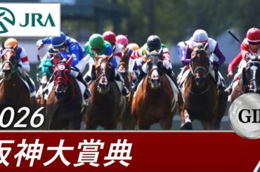 2026年 阪神大賞典（GⅡ） | 第74回 | JRA公式