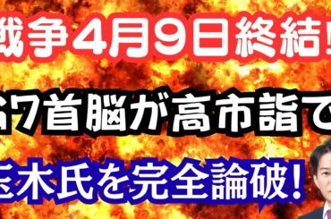【速報】イラン戦争4月9日終結か？各国首脳が続々と高市詣で！？暫定予算で玉木氏を片山財相が完全論破！
