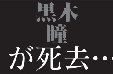 "🎬「黒木瞳はなぜ“理想の女性”であり続けられたのか誰も語らない“年齢との向き合い方”の真実」"
