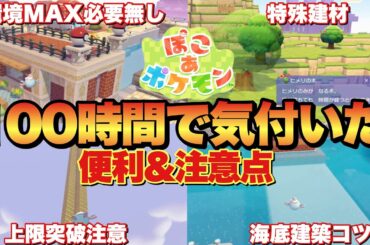 【ぽこあポケモン】100時間以上プレイして知った便利要素や注意点！