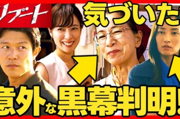 【リブート】第７話ドラマ考察 麻友と母・良子があやしい点！2人は全てを知っている！ 最終回結末予想! 鈴木亮平 TBS日曜劇場 最新