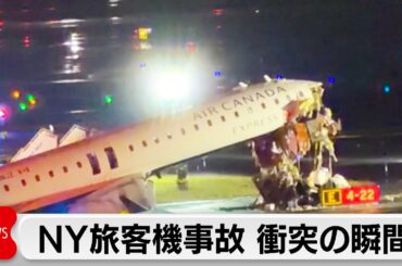 NY空港で旅客機と車両が衝突 機長など2人死亡