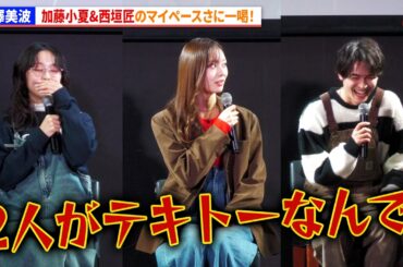 乃木坂46・梅澤美波、加藤小夏&西垣匠のマイペースさに一喝！　ドラマイズム「失恋カルタ」１話先行試写&完成披露トークイベント