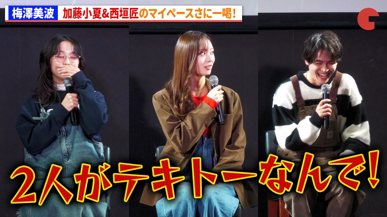 乃木坂46・梅澤美波、加藤小夏&西垣匠のマイペースさに一喝! ドラマイズム「失恋カルタ」1話先行試写&完成披露トークイベント 乃木坂46・梅澤美波、加藤小夏&西垣匠のマイペースさに一喝! ドラマイズム「失恋カルタ」1話先行試写&完成披露トークイベント