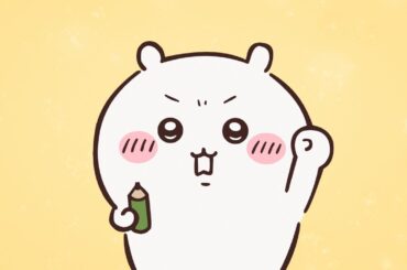 【公式】『ちいかわ』第328話「下克上と特訓⑤」※1週間限定配信＜3/31 (火)AM7:59まで＞