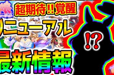 【ウマ娘】最新情報！新機軸になるのか！ぱかライブTV！考察！リニューアル＆覚醒Lv7追加！【切れ者 Umamusume 5周年 新シナリオ フォーエバーヤング プラチナ 優勝 サポカ SSR引換券