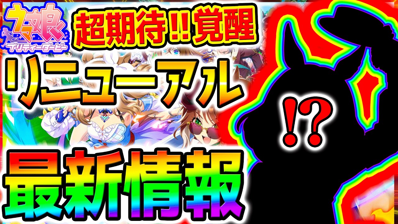 【ウマ娘】最新情報!新機軸になるのか!ぱかライブTV!考察!リニューアル&覚醒Lv7追加!【切れ者 Umamusume 5周年 新シナリオ フォーエバーヤング プラチナ 優勝 サポカ SSR引換券 【ウマ娘】最新情報!新機軸になるのか!ぱかライブTV!考察!リニューアル&覚醒Lv7追加!【切れ者 Umamusume 5周年 新シナリオ フォーエバーヤング プラチナ 優勝 サポカ SSR引換券