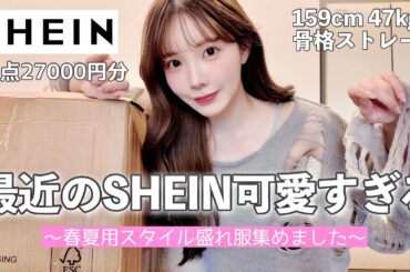 【SHEIN】今回の購入品大当たりすぎる‼️スタイル爆盛れ&色っぽ服が可愛すぎるから全員買って♡♡