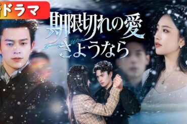 「家政婦」と蔑まれ捨てられた私。実は港城首富の令嬢！再会した豪華な宴で、大佬に抱かれ微笑む私。青ざめる元カレ、今さら後悔しても遅いわ。『期限切れの愛 さようなら』 #短編ドラマ #日本語字幕#
