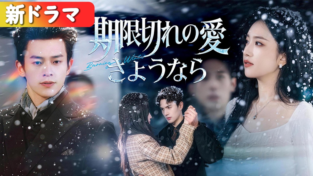 「家政婦」と蔑まれ捨てられた私。実は港城首富の令嬢!再会した豪華な宴で、大佬に抱かれ微笑む私。青ざめる元カレ、今さら後悔しても遅いわ。『期限切れの愛 さようなら』 #短編ドラマ #日本語字幕# 「家政婦」と蔑まれ捨てられた私。実は港城首富の令嬢!再会した豪華な宴で、大佬に抱かれ微笑む私。青ざめる元カレ、今さら後悔しても遅いわ。『期限切れの愛 さようなら』 #短編ドラマ #日本語字幕#