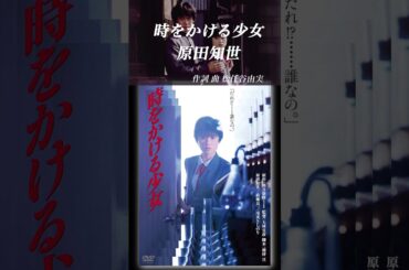 原田知世／時をかける少女