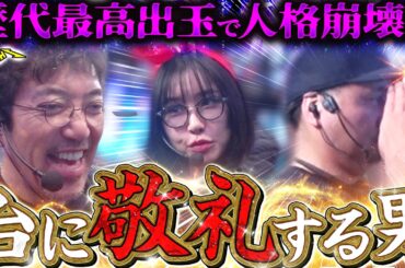 全員プラス&万枚超えの快挙!! すべて出し切って毒マムシ解散!?　パチンコ・パチスロ実戦番組「マムシ～目指すは野音～」#213 (58-3) #木村魚拓 #松本バッチ #青山りょう