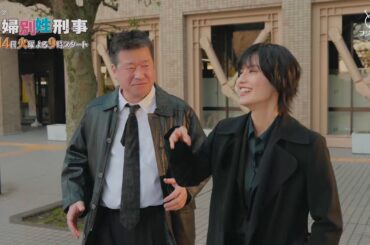 4月14日スタート！新火9ドラマ『夫婦別姓刑事』30秒PRスポット