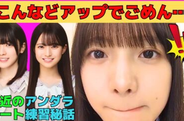 【海邉朱莉】遠藤さくら感があるずっとどアップなあかりん/6期生全員参加アンダラ練習秘話/大越ひなのとの最近のデート/伊藤理々杏とのデート決定/文字起こし（乃木坂46・のぎおび）