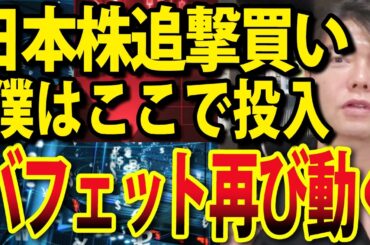 【日本株の追撃買い戦略とトランプリスクを検証】ウォーレン・バフェットのバークシャーが買った銘柄