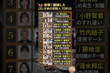 衝撃！芸能界の離婚劇。あの理想の夫婦がなぜ？💔