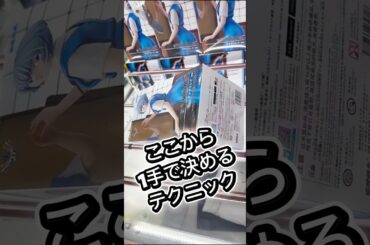 この形1手で決め切るテクニック‼️#クレーンゲーム #攻略 #解説 #フィギュア
