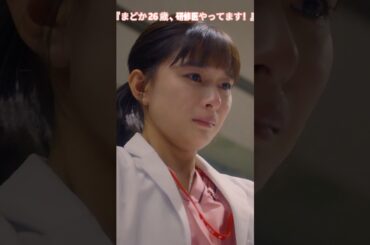 『まどか 26 歳、研修医やってます！』有村架純 逃げないで向き合う、医者としての一歩