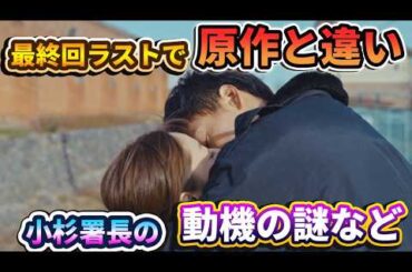 【再会】最終回9話ネタバレ考察！ラストシーン原作の違いなど解説