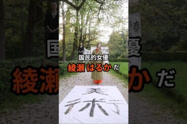 【雑学】綾瀬はるか #誕生日