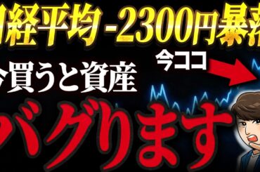 【緊急解説】日経平均株価、急落の真実。50代60代の個人投資家が今やるべきこととは？