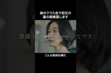 これが美人教師の本性です...#不倫暴露パーティ #続きはBUMPで #復讐 #ショートドラマ見るならbump