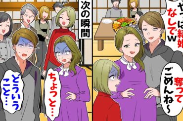 【スカッと】結婚発表の集まりで元カノとの浮気を告白する婚約者「元カノ妊娠させたわｗ　奪ってごめんね～」→次の瞬間その場にいた親戚たちがお腹を抱えて笑い出し
