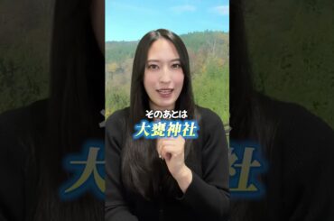 【関東発着】茨城・神社めぐり車なしで行ったら想像以上に良かった！　#shorts #バスツアー #神社