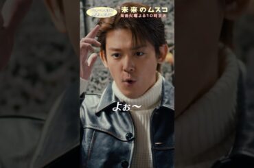 『#未来のムスコ』覚悟を決めて現れたのは…ワイルド優太😎✨ #志田未来 #小瀧望 #天野優