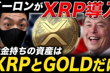 【XRP速報】イーロンマスクがXマネーにリップル導入か🔥爆上がり確定の3つの条件とは？【ゴールド 仮想通貨 最新情報】