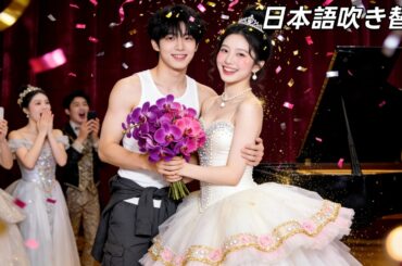 日本語吹き替え|お互いに好き合っていたのに、まさかの出来事で引き裂かれて…だから今回は、勇気を出して追いかけたい！ #张翅 #無料全話 #中国ドラマ #日本語字幕 #zhangchi