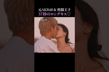 元 #AKB48 のまりやの喜ぶ姿に我慢できず、海辺で押し倒しキス！？格闘界の王子がオスを見せた瞬間🫣///｜ #ラブキン 毎週水曜よる10時〜最新話をABEMAで配信中📢