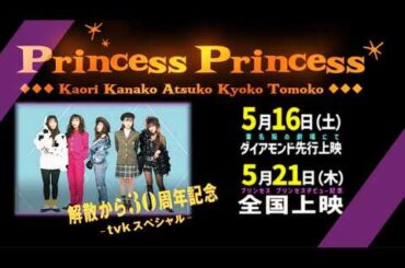 PRINCESS PRINCESS 解散から30年。tvk秘蔵ライヴ・フィルムを全国30館で劇場上映決定！