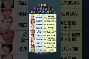 【第3弾】早すぎるお別れ、若くして逝った10人