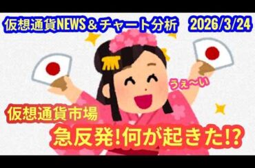 【仮想通貨市場、昨晩に急反発！何が起きてる？！】本日の相場分析は「BTC・SOL・BCH・TAO・ONDO」2026/3/24