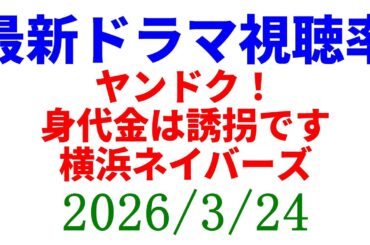 ヤンドク！ 視聴率上がって終了！視聴率速報☆2026年3月24日