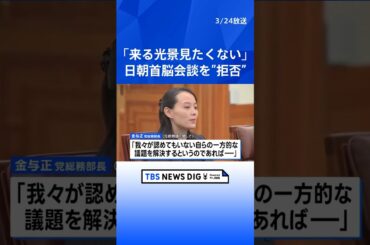 北朝鮮・金与正氏が談話「平壌に来る光景を見たくない」日朝首脳会談の開催拒否　朝鮮中央通信伝える｜TBS NEWS DIG #shorts