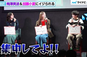 ⻄垣匠、乃⽊坂46梅澤美波＆加藤⼩夏にツッコまれまくる「イジリ甲斐がある人」