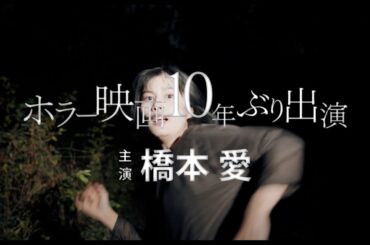橋本愛、『残穢』以来10年ぶりのホラー映画出演　映画『祝山』特報　みんな、おかしい。あの山にいってから…