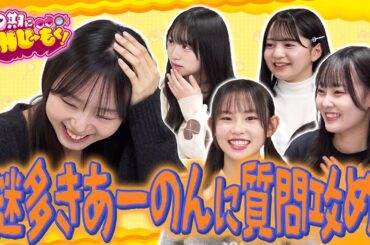 【質問攻め】謎多き先輩あーのんに聞きたい！【10期にCHU→もく！ ＃３４】