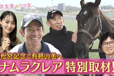 「自分が乗っていない時もずっとクレアを応援していた…」ナムラクレアとラストランへ！浜中俊騎手が想いを激白！さらに長谷川調教師が明かすナムラクレアの素顔とは？＜菅井友香のウマ友になってくれませんか？＞