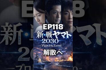 新・戦艦ヤマト第118話【解散へ】 2026年1月。高見内閣解散へ　プロトコル・ゼロの19回目です。