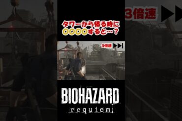 ここでも走ればなんとかなるバイオハザードレクイエム #バイオハザード  #residentevil #攻略 #テクニック #解説 #タイムアタック #re