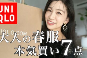 【UNIQLO】これは当たり。大人の春服、本気買い7点